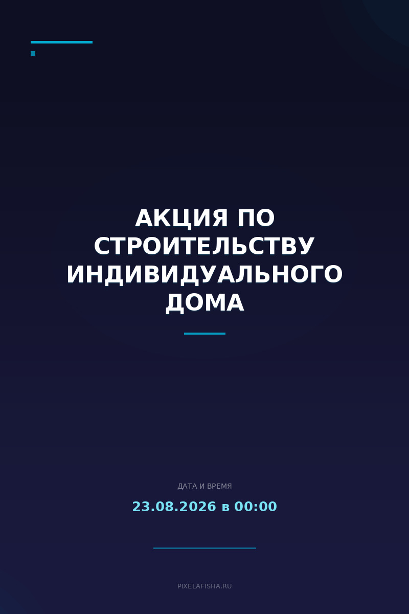 Акция по строительству индивидуального дома