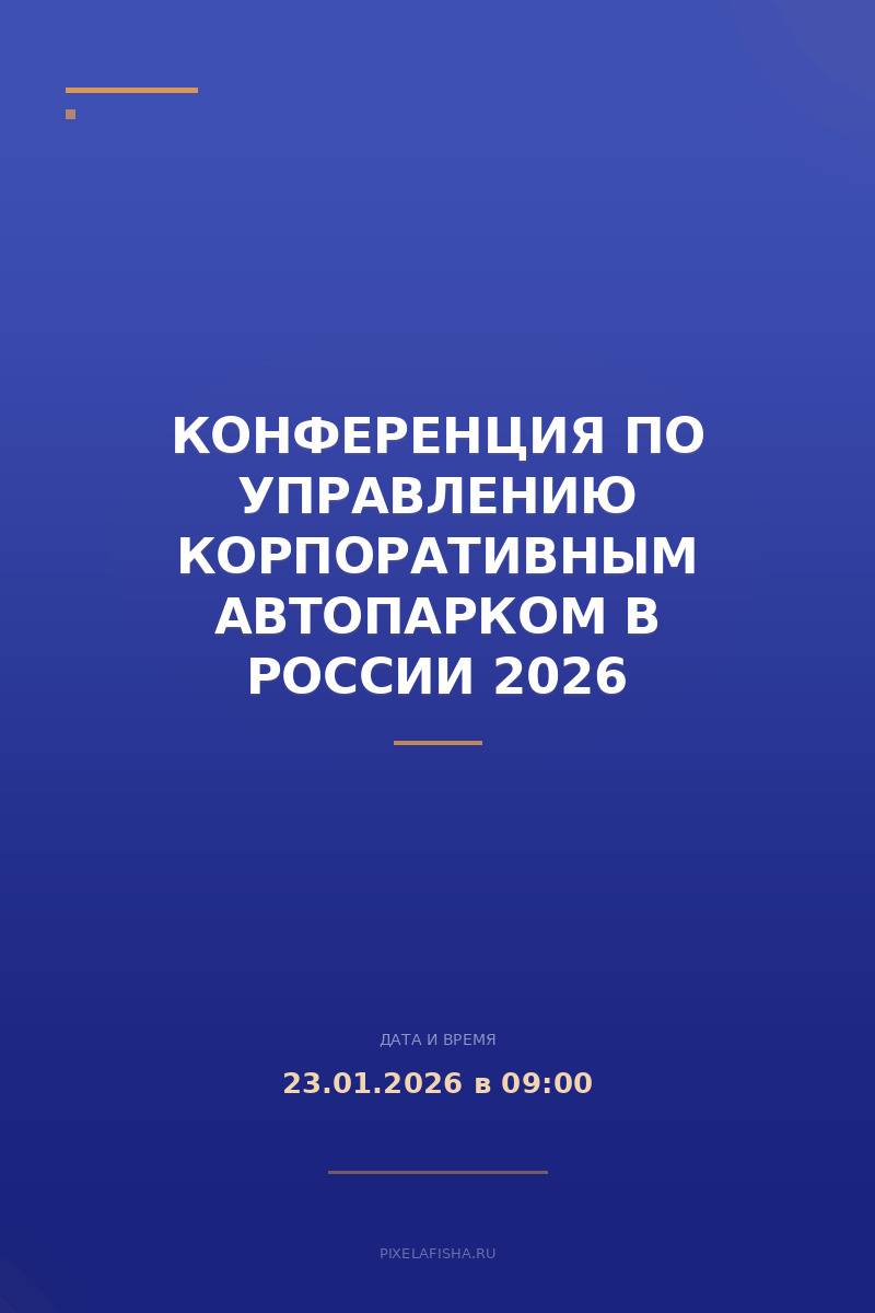 Конференция по управлению корпоративным автопарком в России 2026