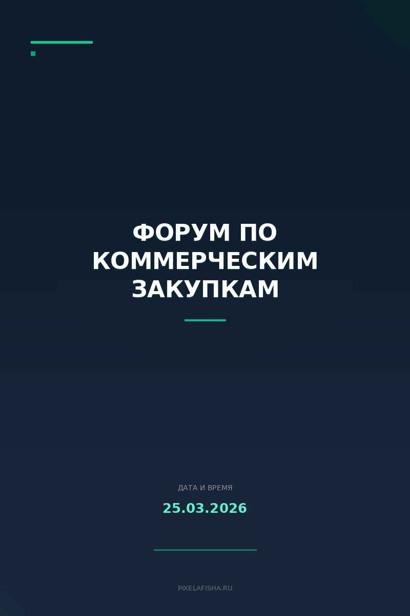 Форум по коммерческим закупкам