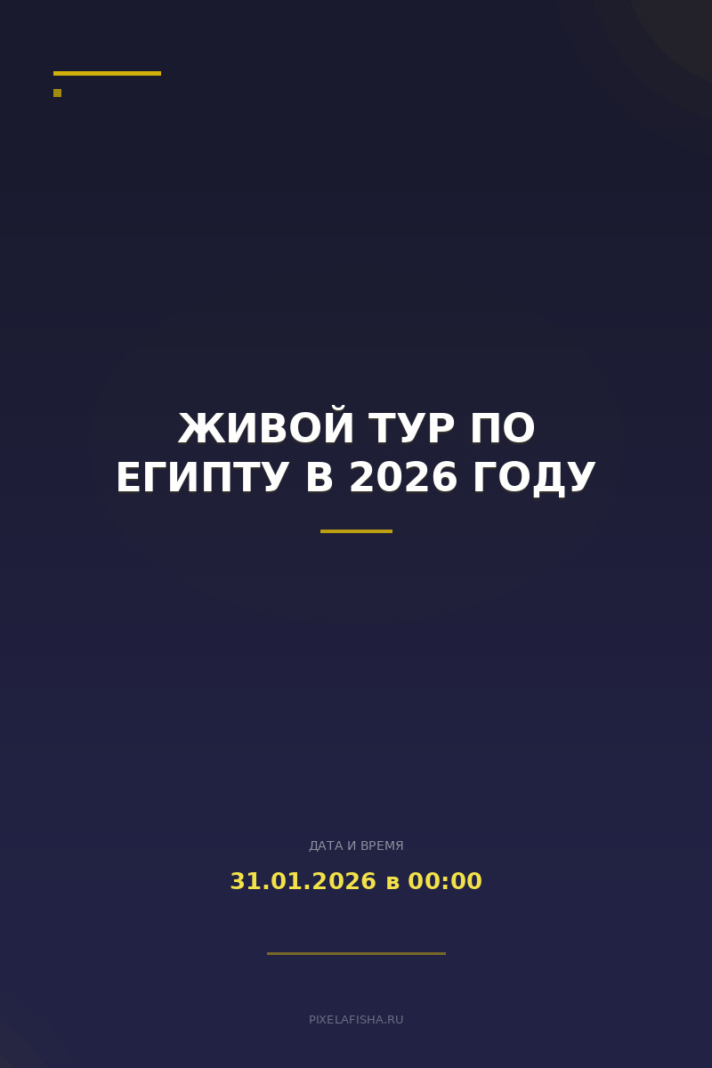 Живой тур по Египту в 2026 году
