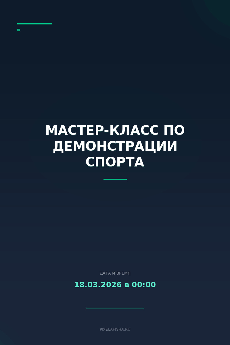 Мастер-класс по демонстрации спорта