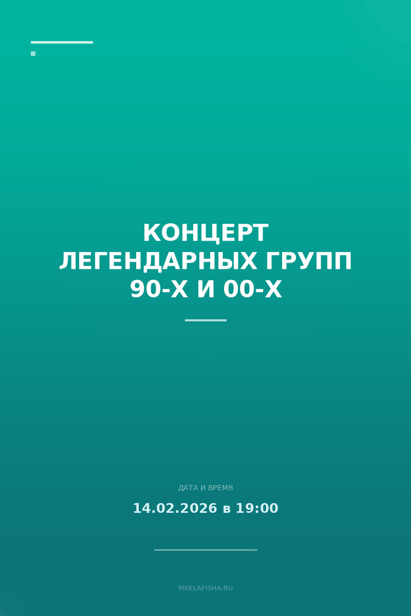 Концерт легендарных групп 90-х и 00-х