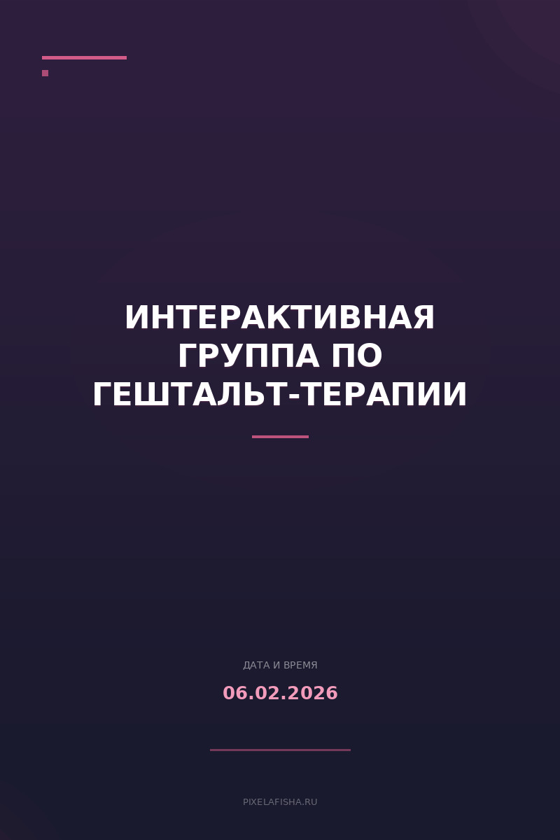 Интерактивная группа по гештальт-терапии