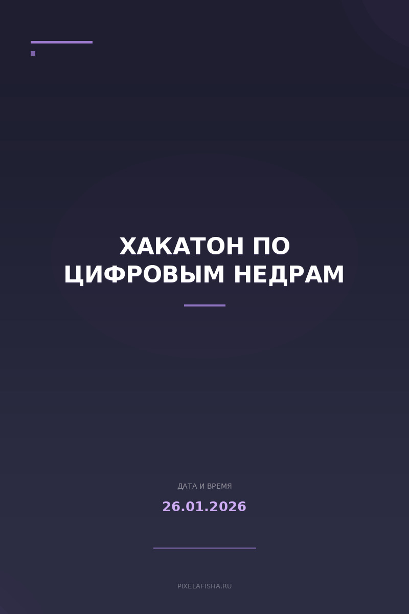 Хакатон по цифровым недрам