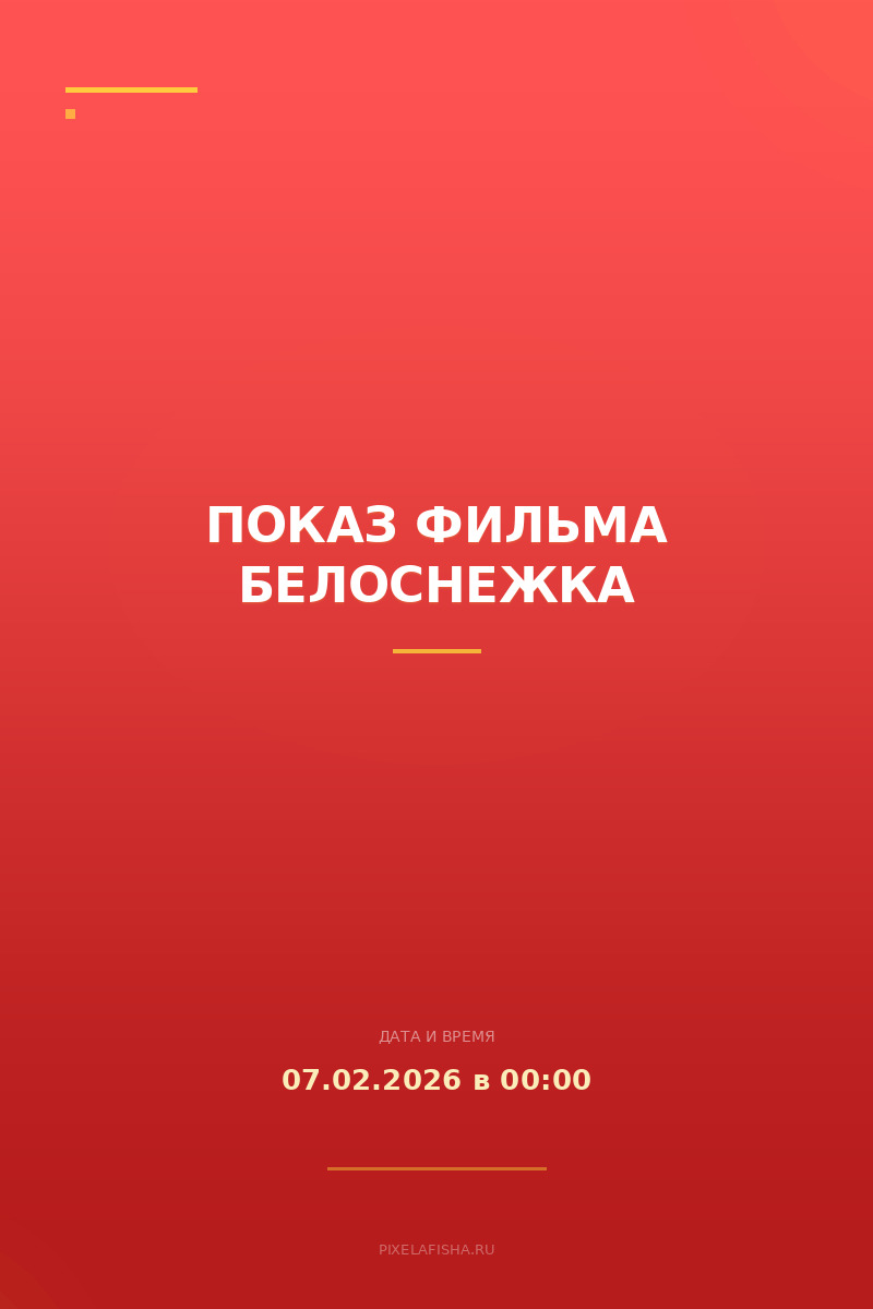 Показ фильма Белоснежка