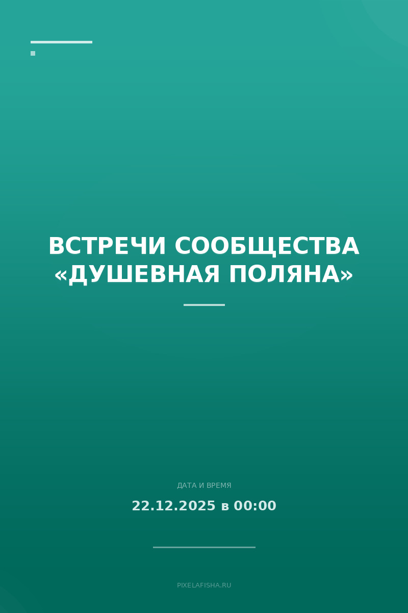 Встречи сообщества «Душевная Поляна»