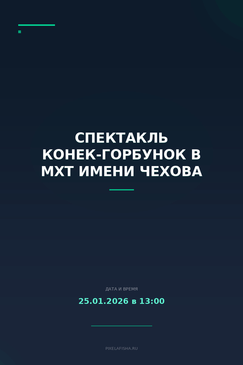 Спектакль Конек-Горбунок в МХТ имени Чехова