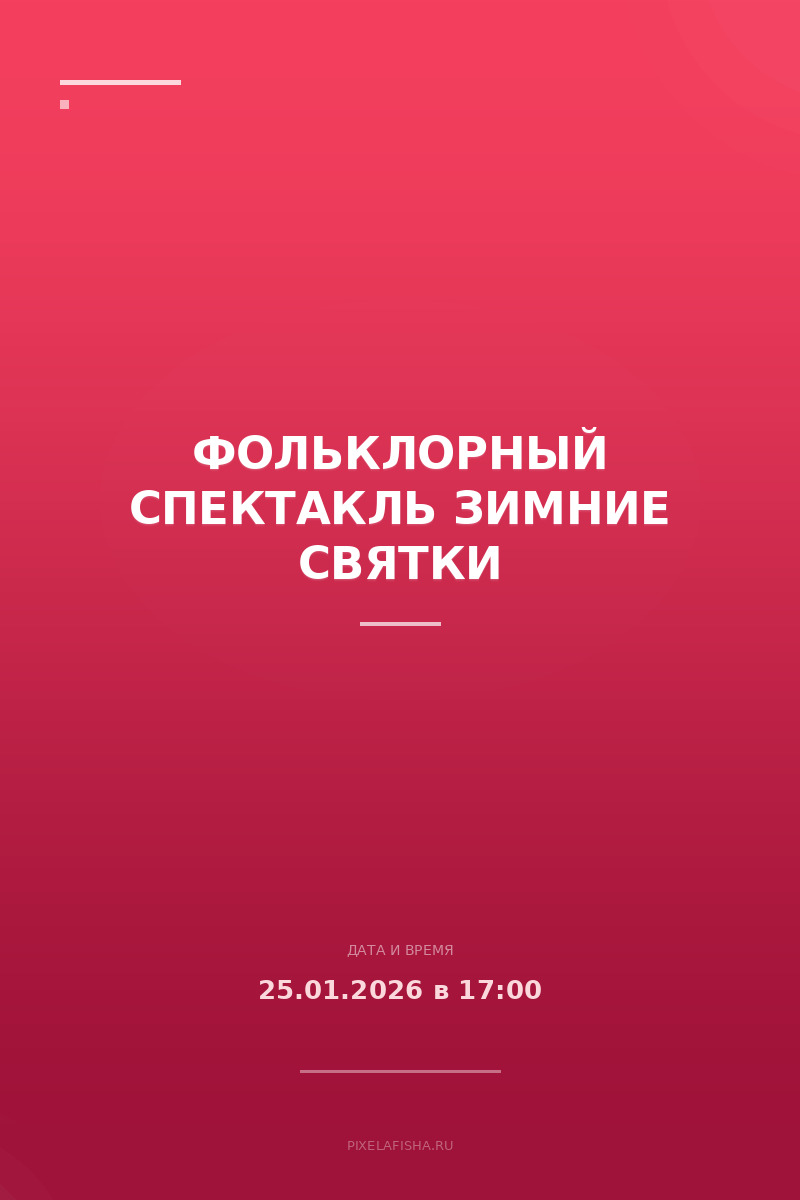 Фольклорный спектакль Зимние святки