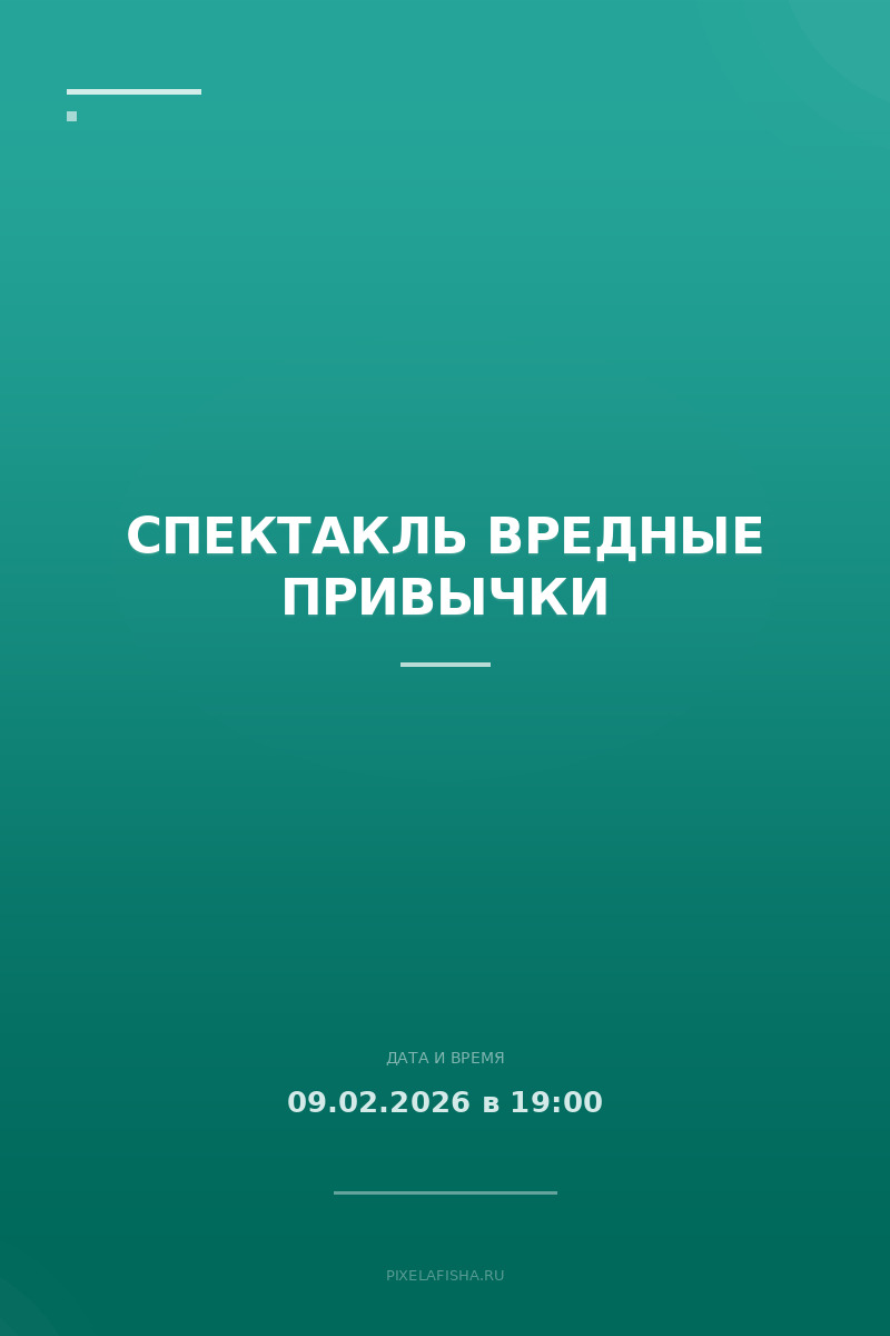 Спектакль Вредные привычки