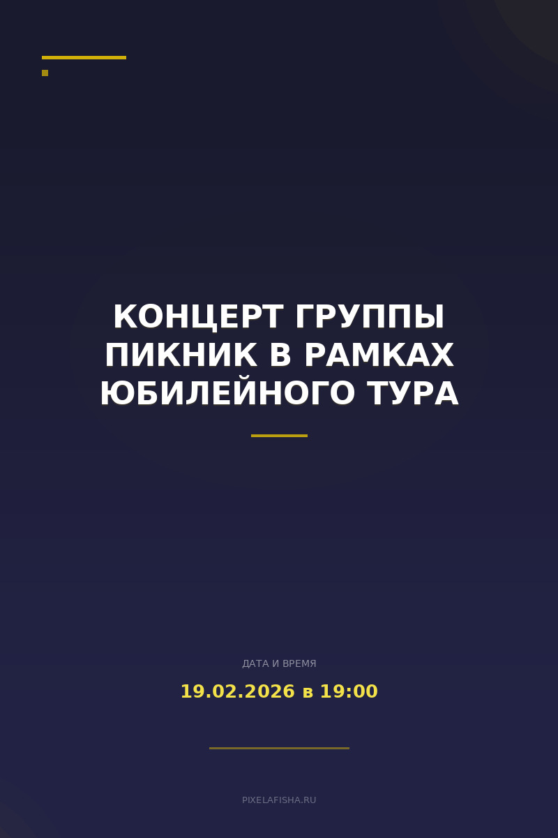 Концерт группы Пикник в рамках юбилейного тура