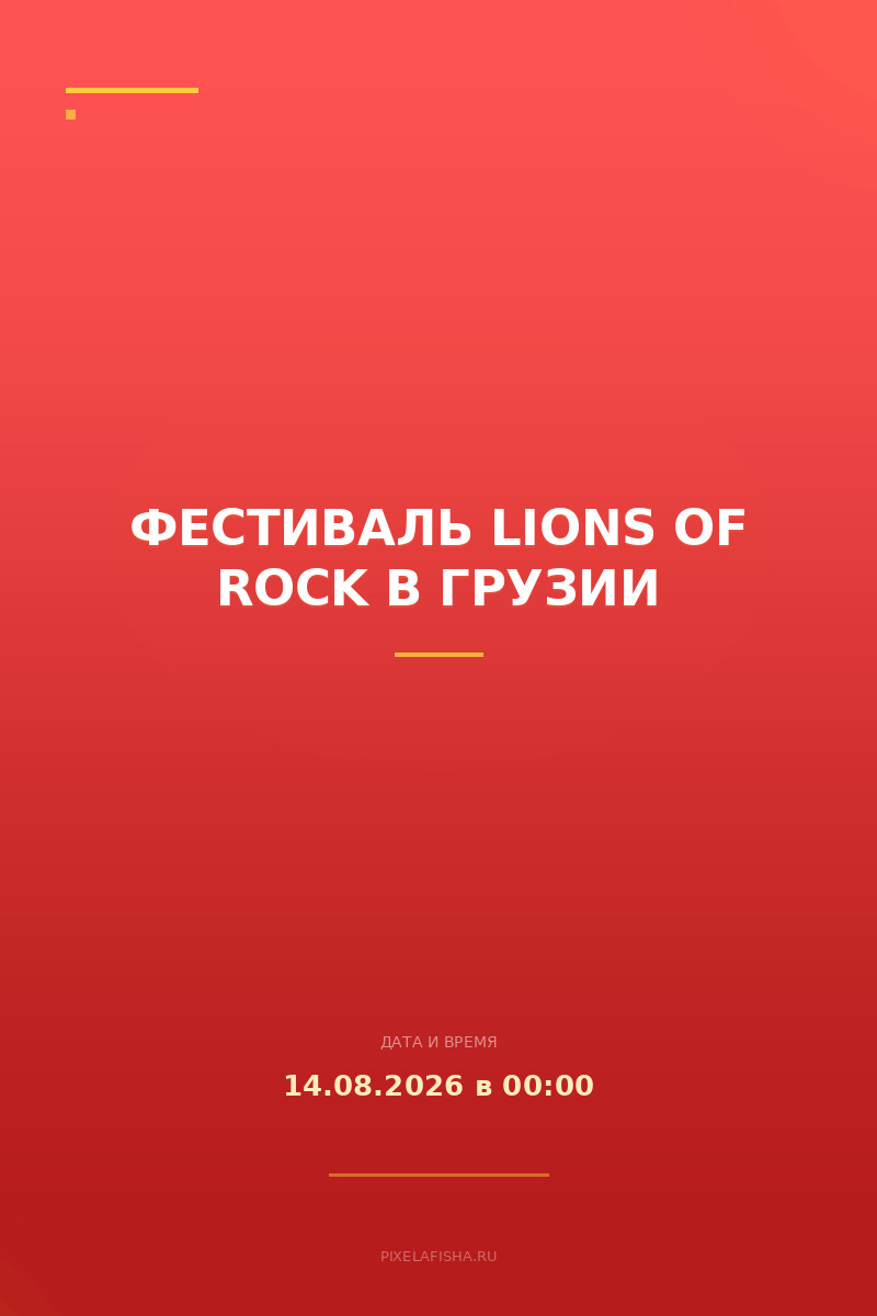 Фестиваль Lions of Rock в Грузии