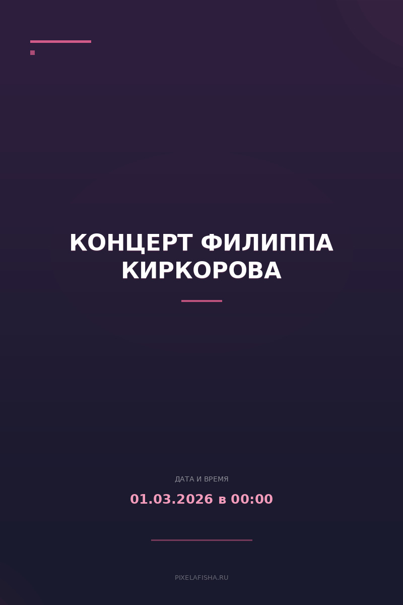 Концерт Филиппа Киркорова