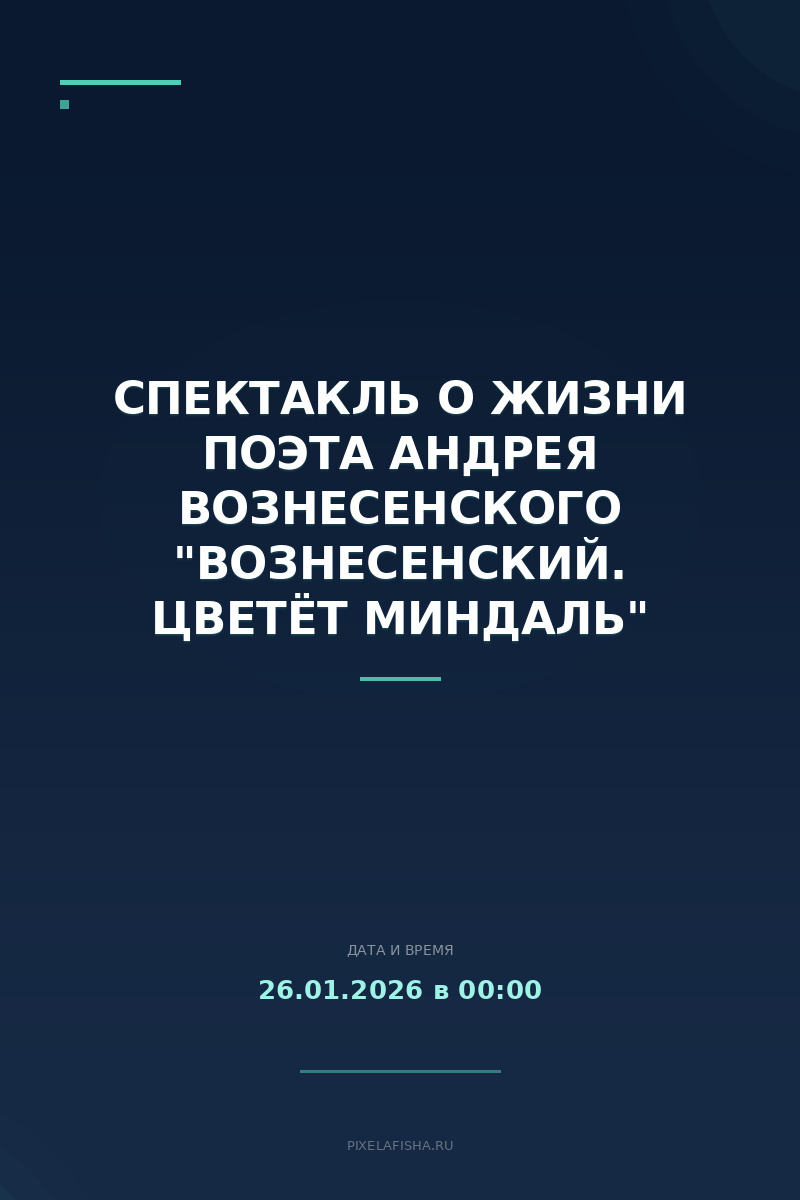 Спектакль о жизни поэта Андрея Вознесенского "Вознесенский. Цветёт миндаль"
