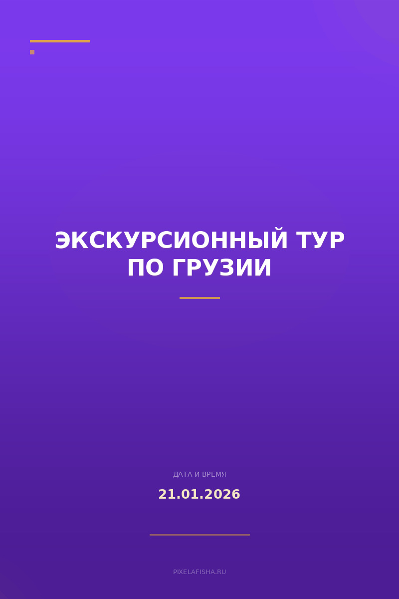 Экскурсионный тур по Грузии
