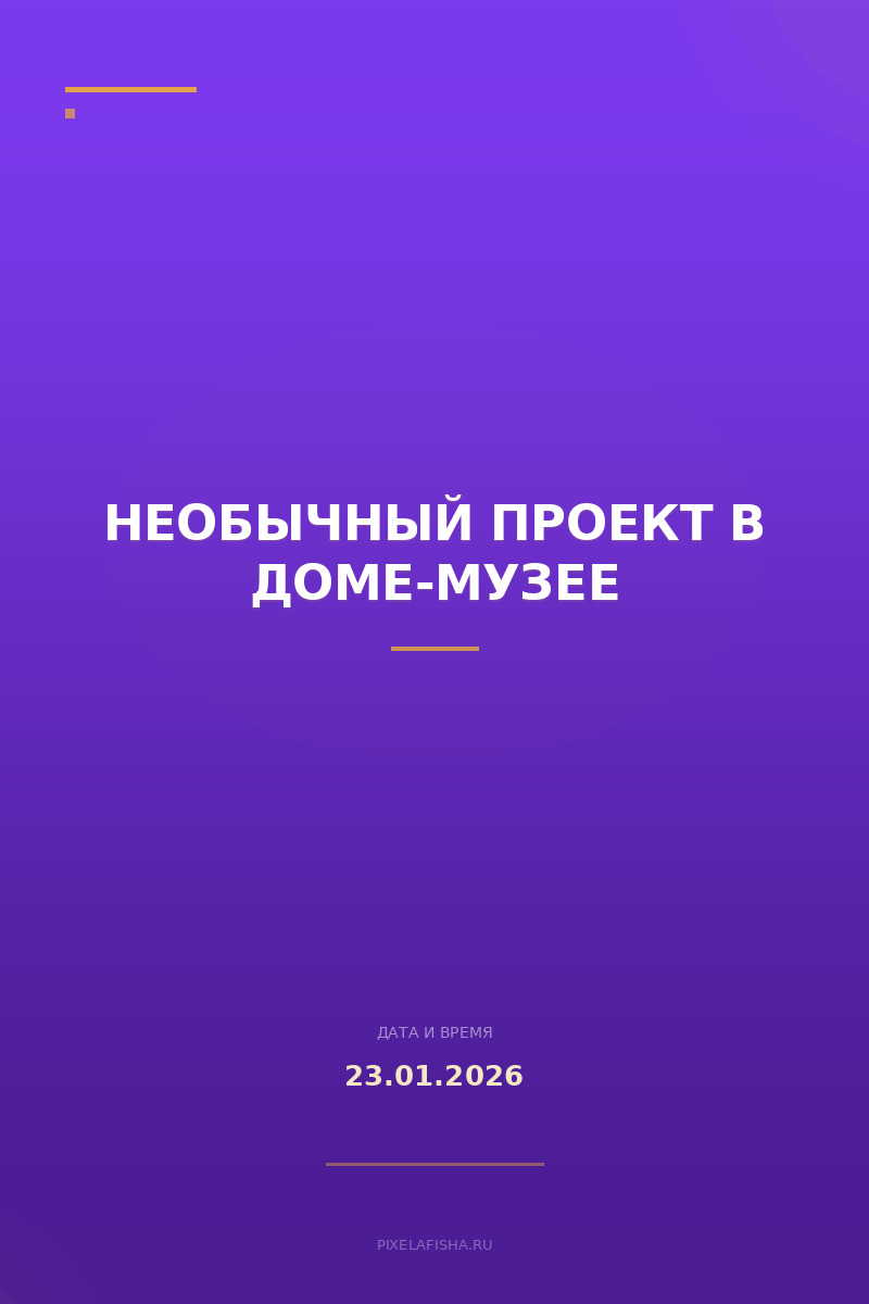 Необычный проект в доме-музее