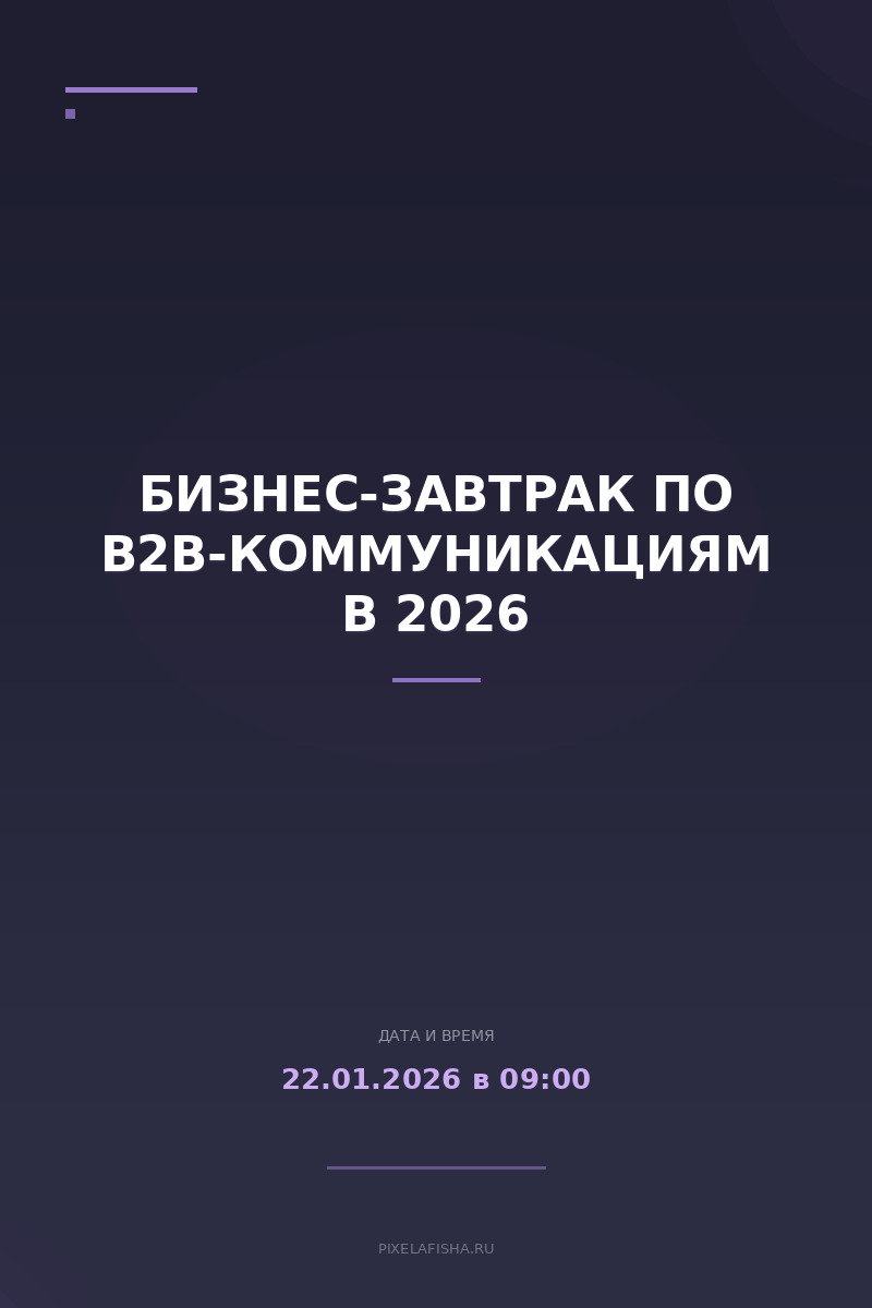 Бизнес-завтрак по B2B-коммуникациям в 2026