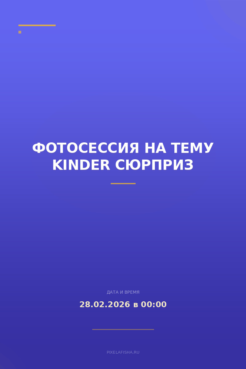 Фотосессия на тему Kinder Сюрприз