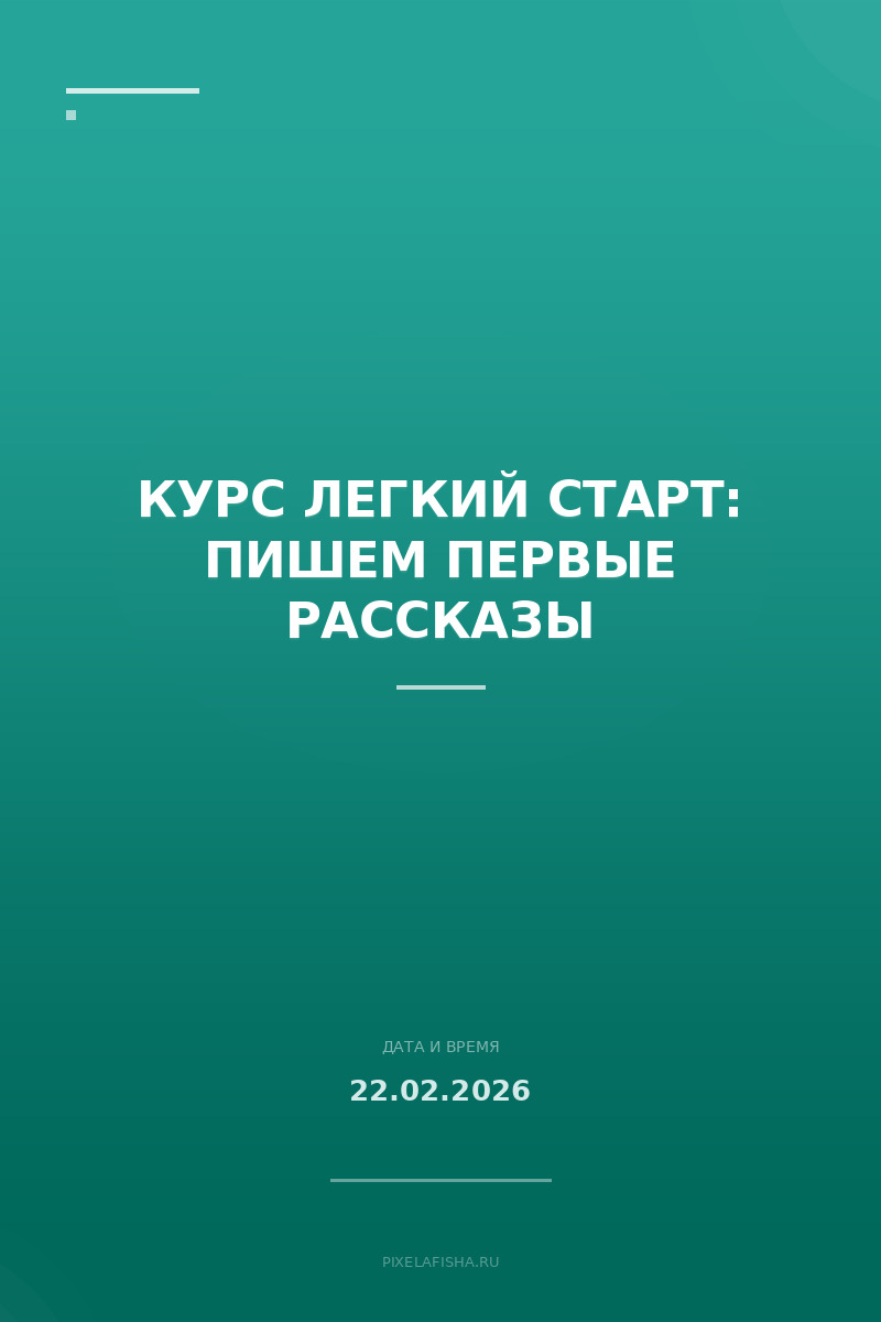 Курс Легкий старт: пишем первые рассказы