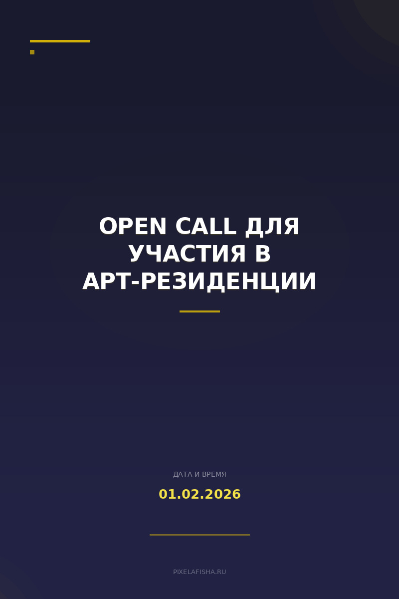 Open call для участия в арт-резиденции