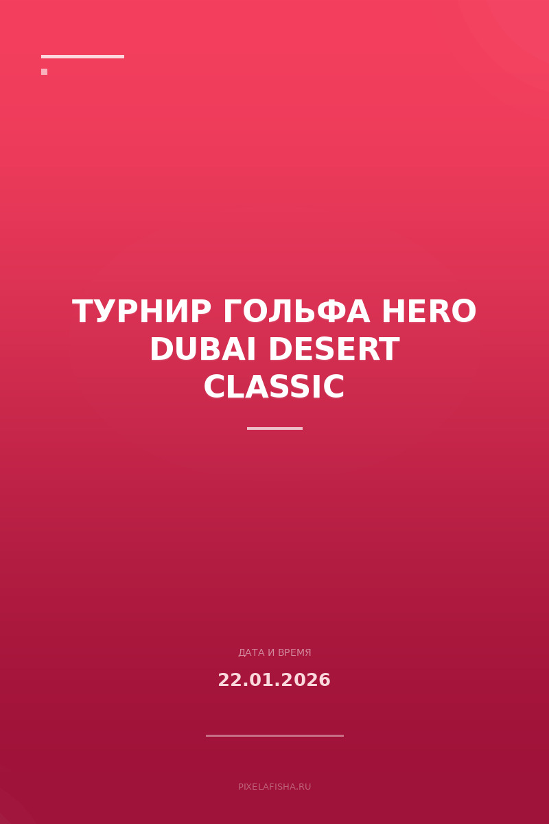 Турнир гольфа Hero Dubai Desert Classic