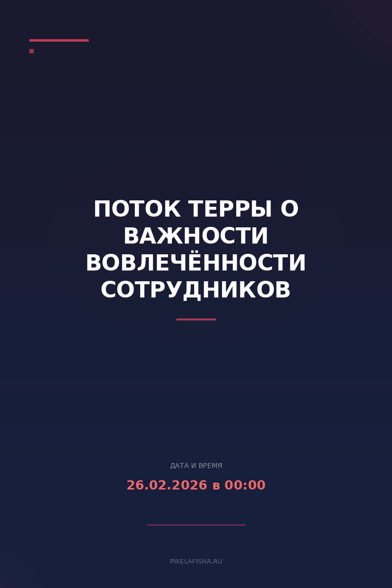 Поток Терры о важности вовлечённости сотрудников