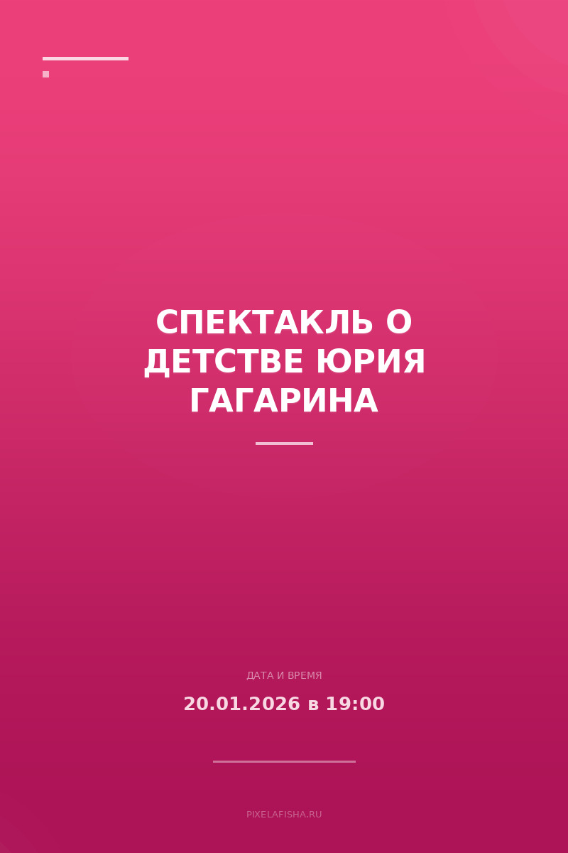 Спектакль о детстве Юрия Гагарина