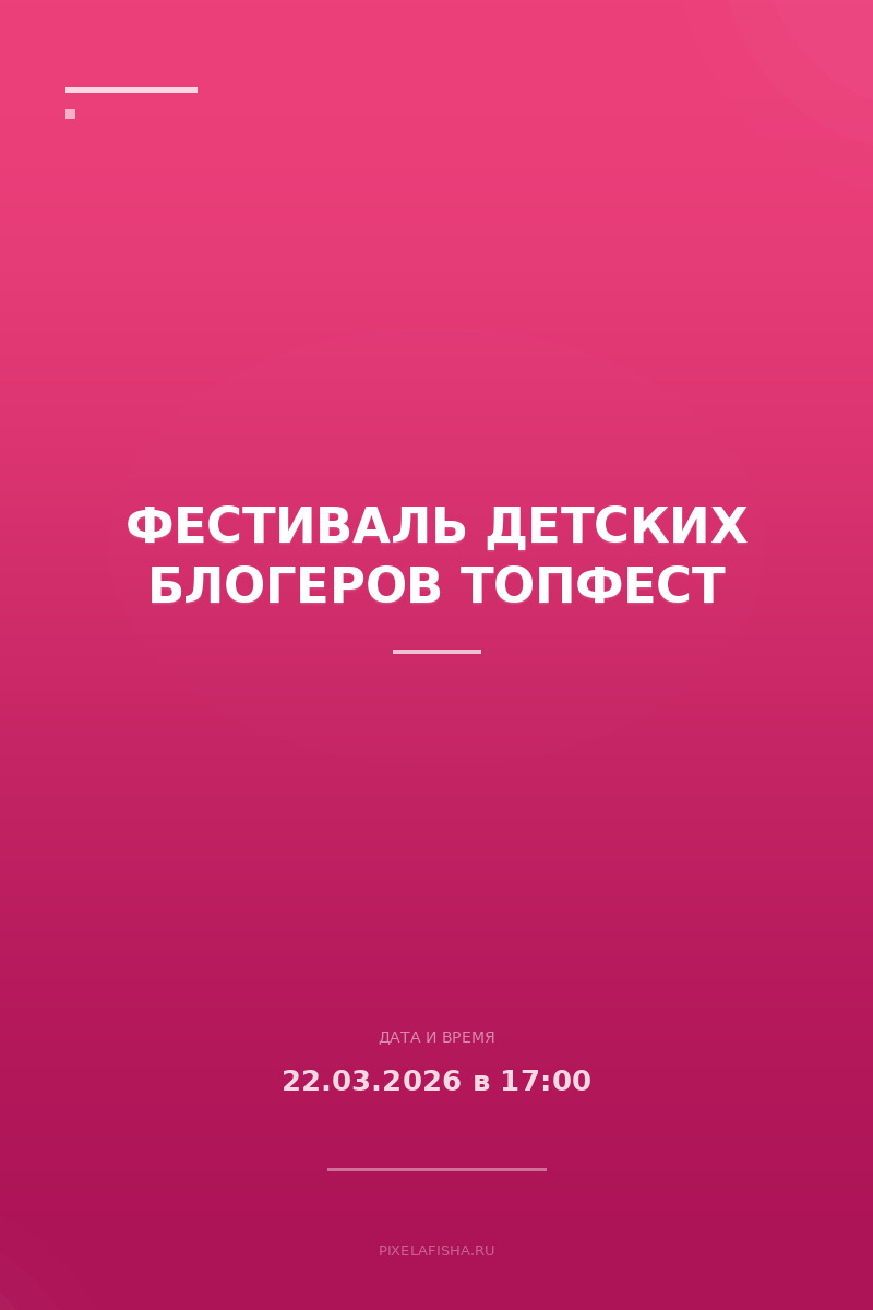 Фестиваль детских блогеров ТопФест