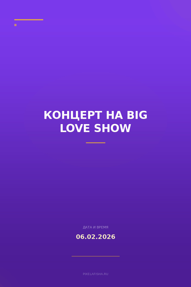 Концерт на BIG LOVE SHOW