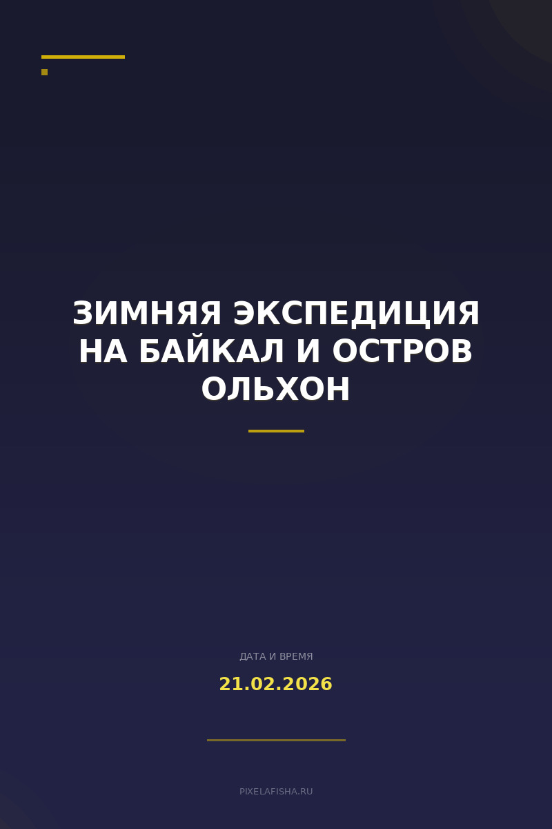 Зимняя экспедиция на Байкал и остров Ольхон