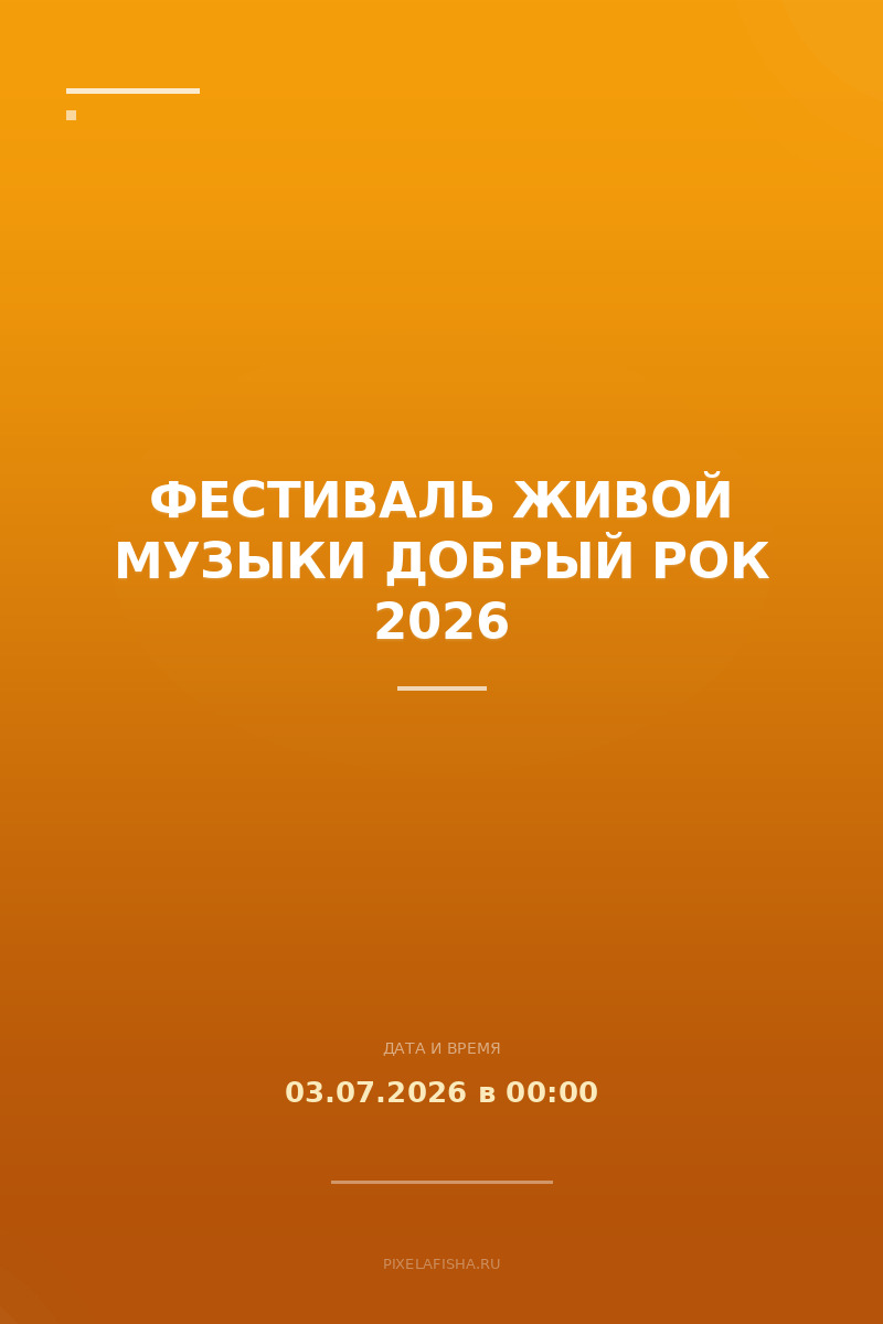 Фестиваль живой музыки ДОБРЫЙ РОК 2026