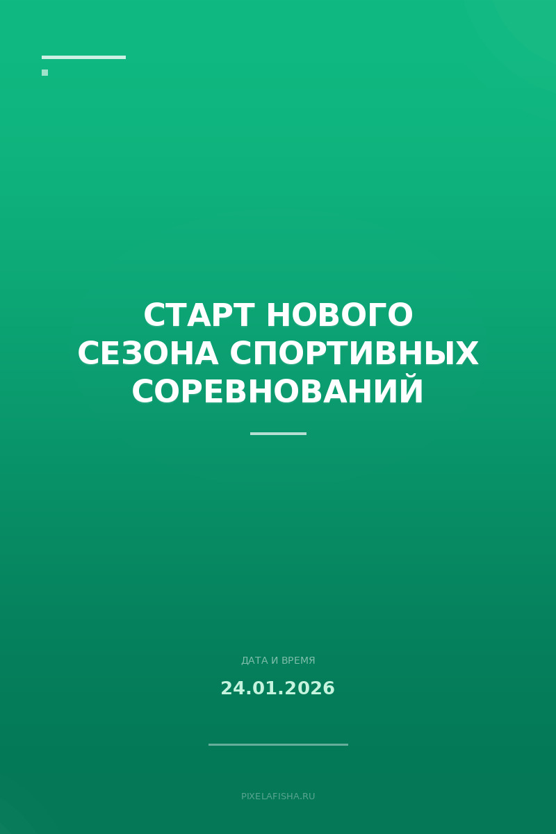 Старт нового сезона спортивных соревнований