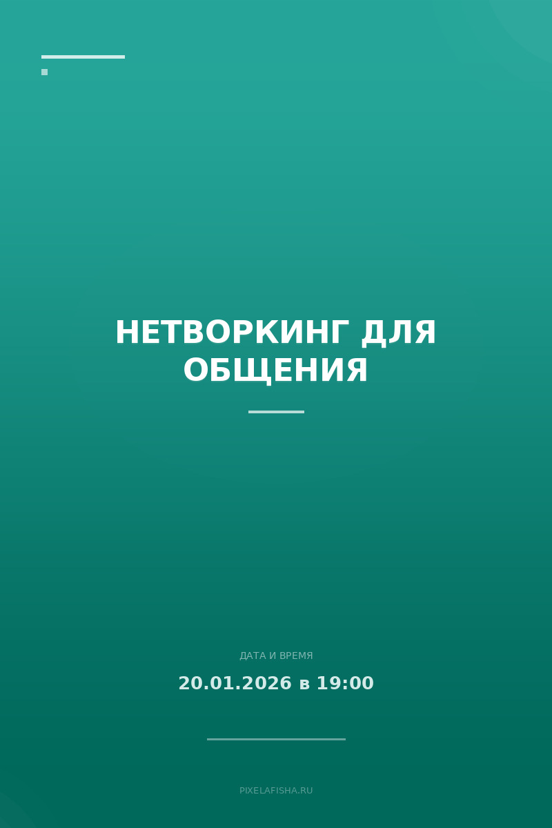 Нетворкинг для общения