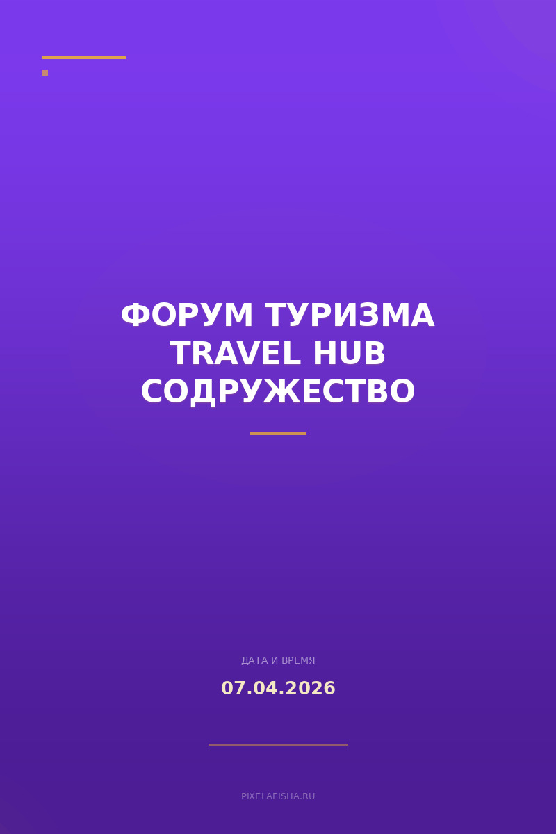 Форум туризма Travel Hub Содружество