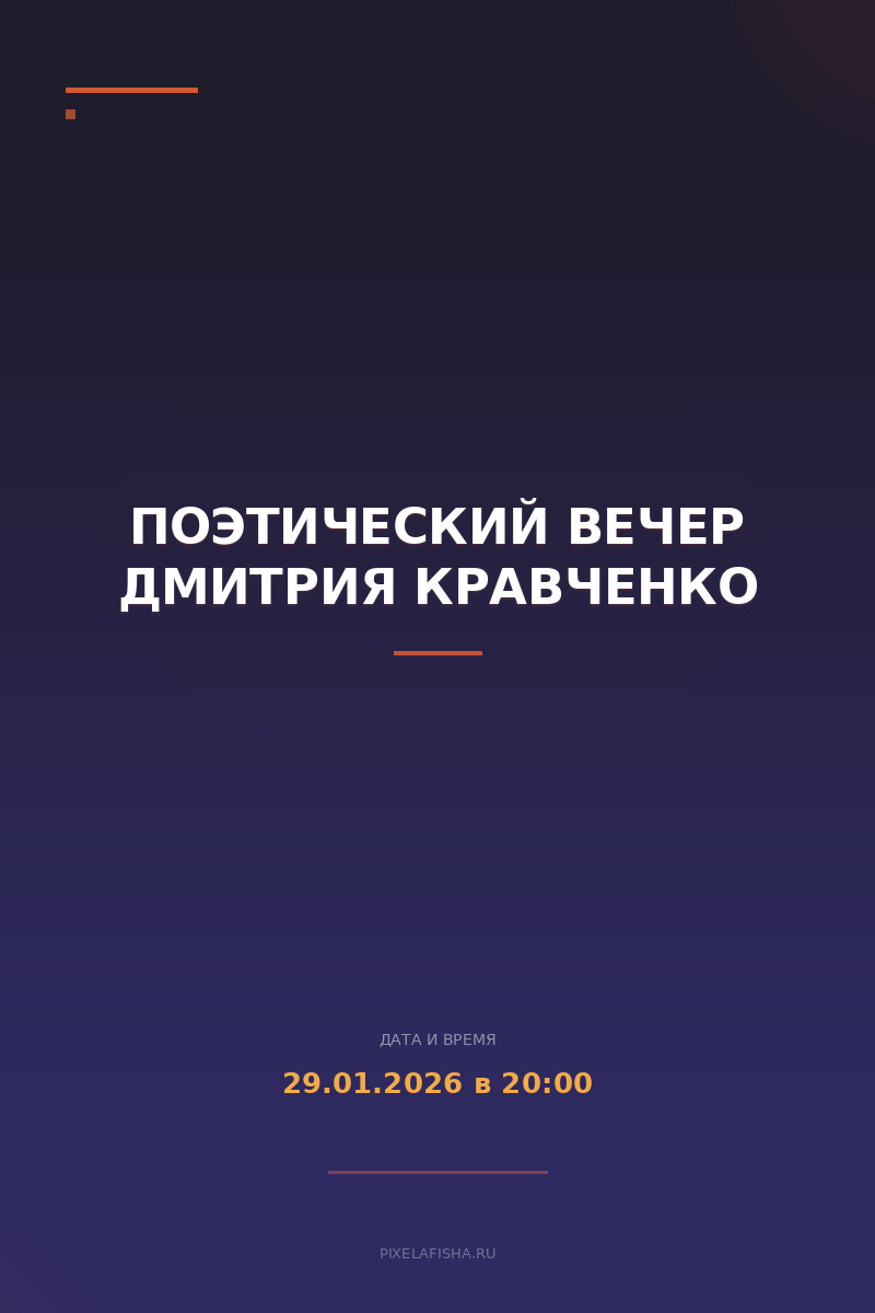 Поэтический вечер Дмитрия Кравченко