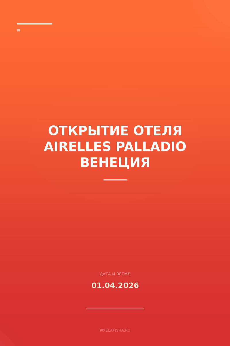 Открытие отеля Airelles Palladio Венеция
