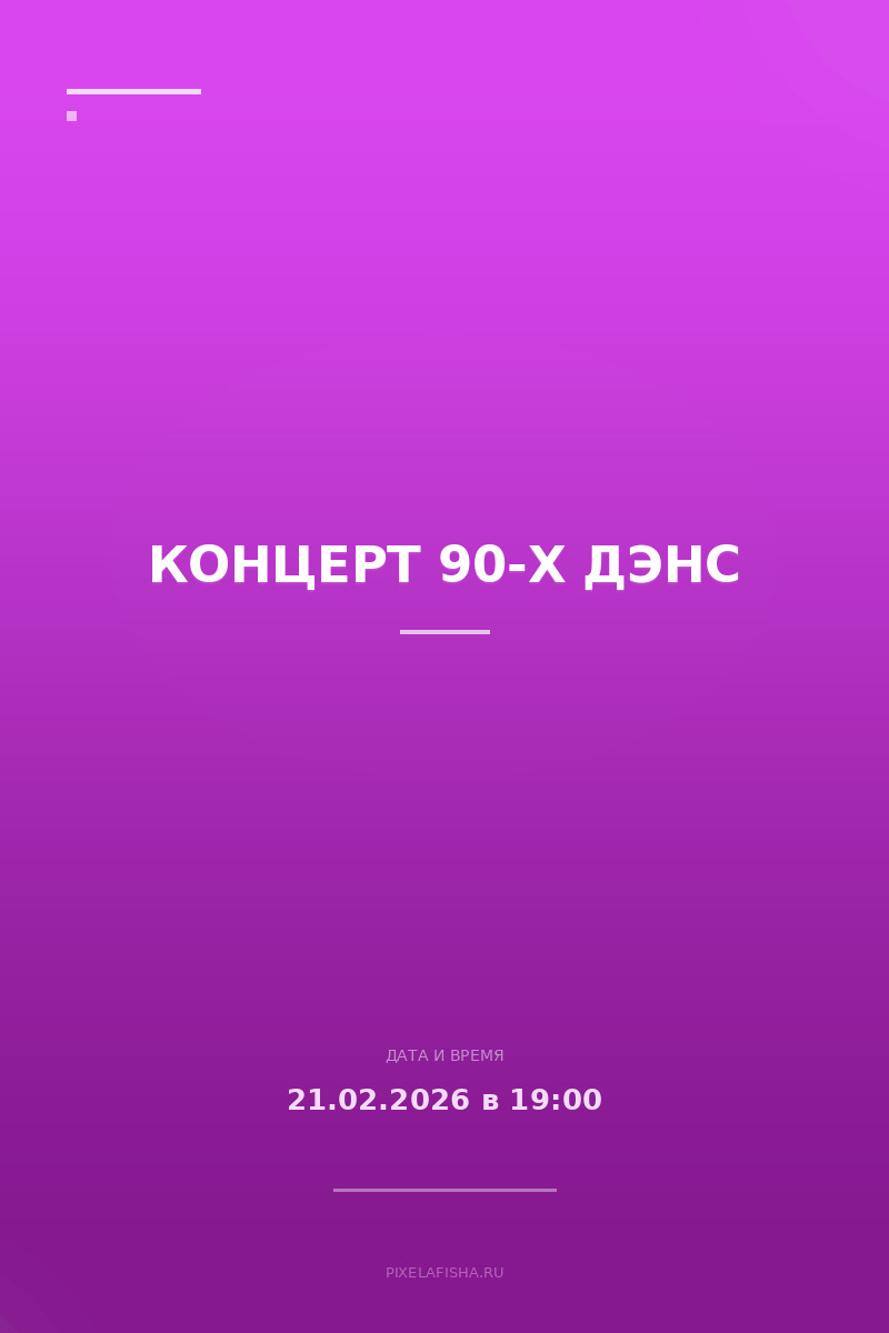 Концерт 90-х Дэнс