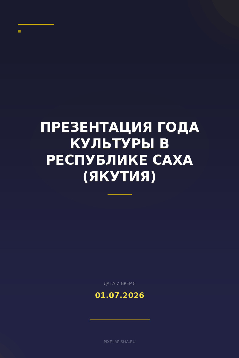 Презентация Года культуры в Республике Саха (Якутия)