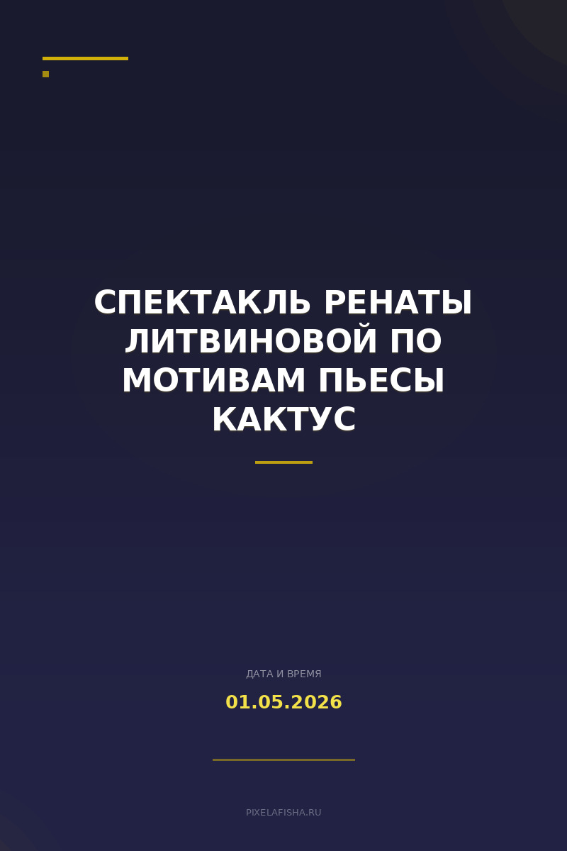 Спектакль Ренаты Литвиновой по мотивам пьесы Кактус