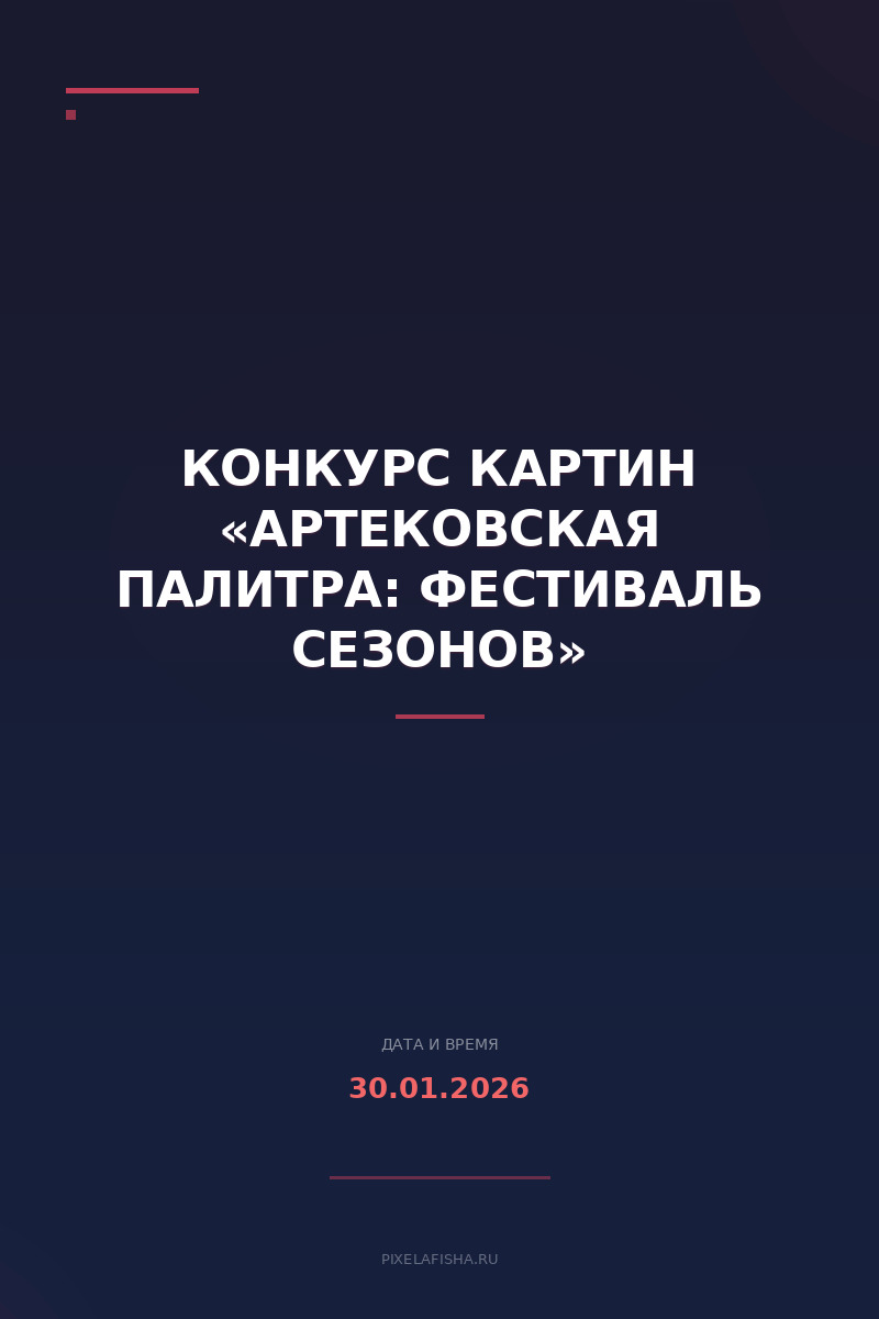 Конкурс картин «Артековская палитра: Фестиваль сезонов»