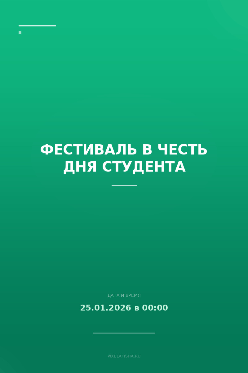 Фестиваль в честь Дня студента