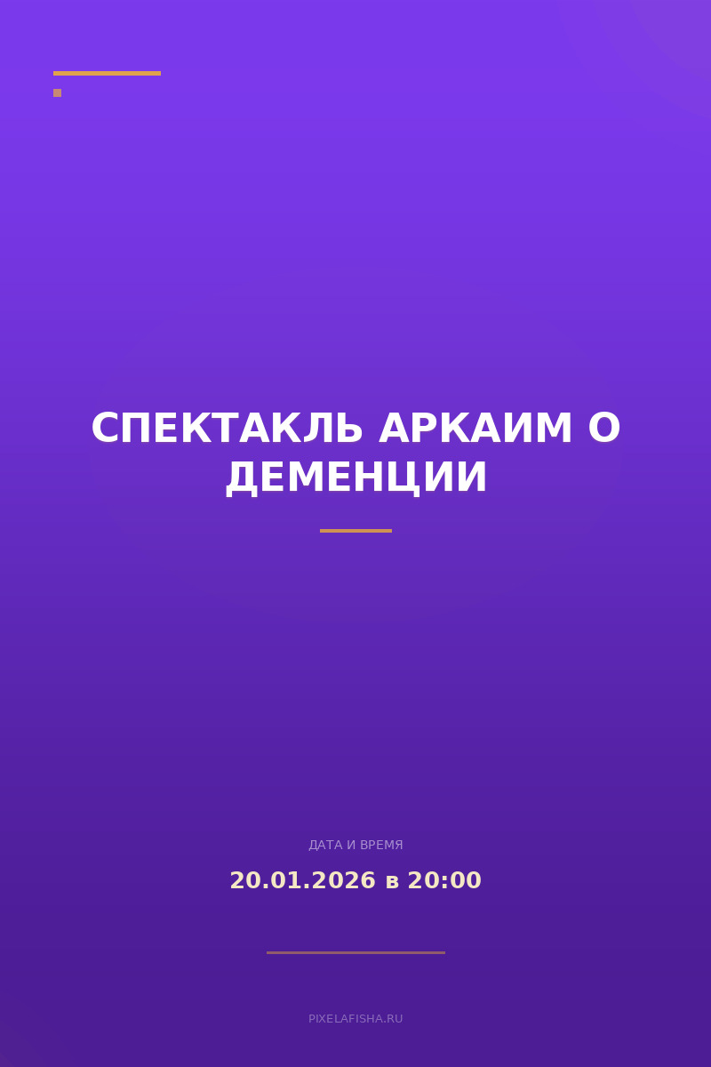 Спектакль Аркаим о деменции