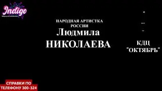 Вечер русской песни с народной артисткой Людмилой Николаевой