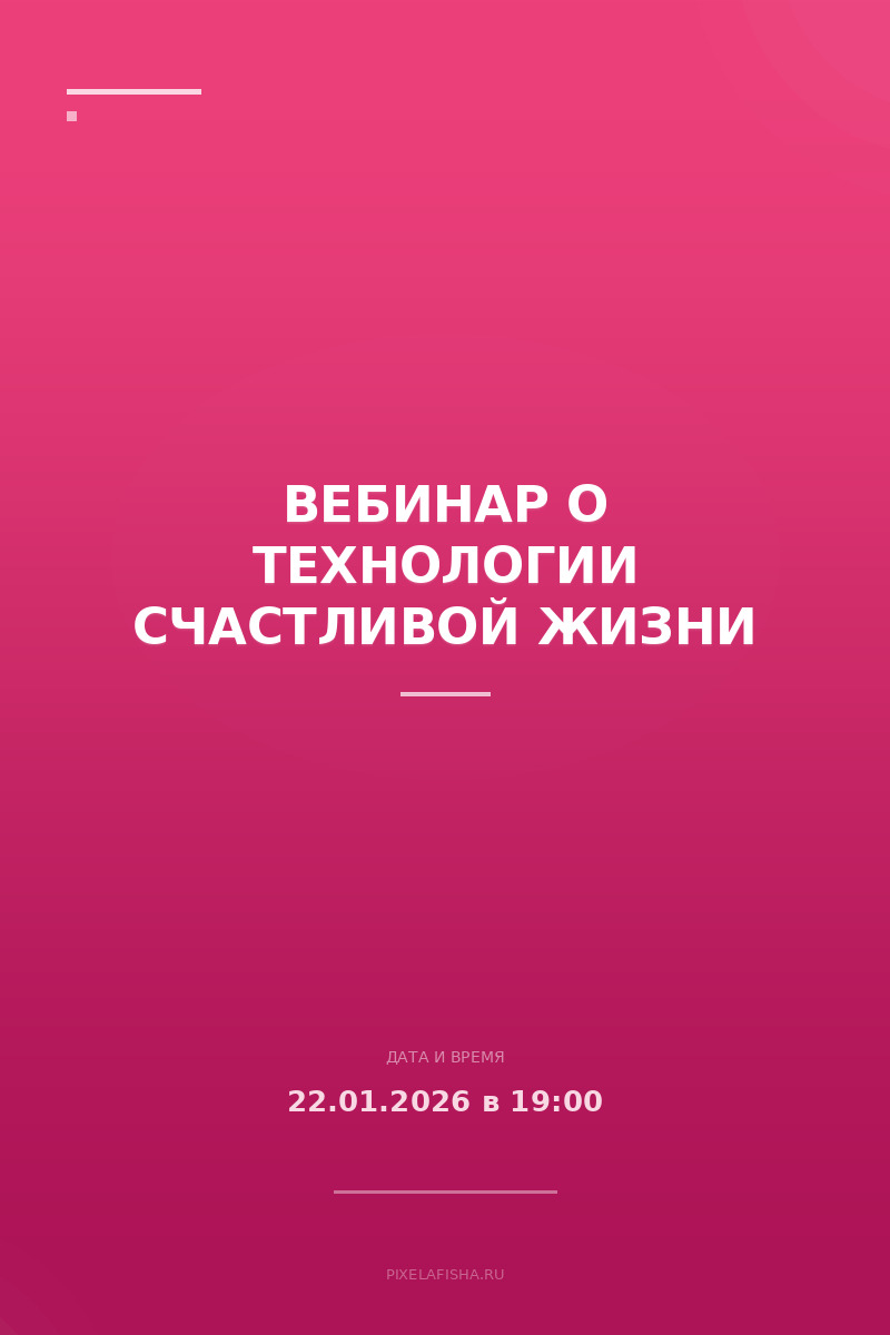 Вебинар о технологии счастливой жизни