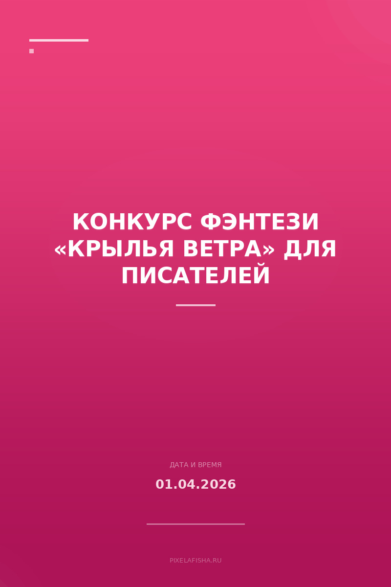 Конкурс фэнтези «Крылья ветра» для писателей