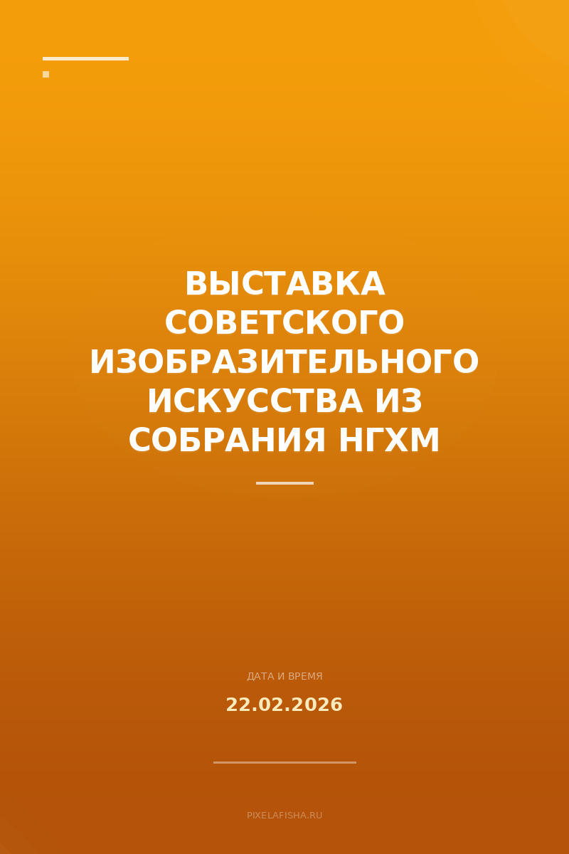 Выставка советского изобразительного искусства из собрания НГХМ
