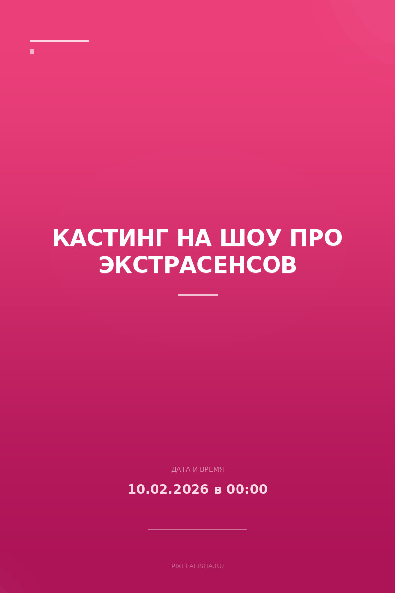Кастинг на Шоу про Экстрасенсов