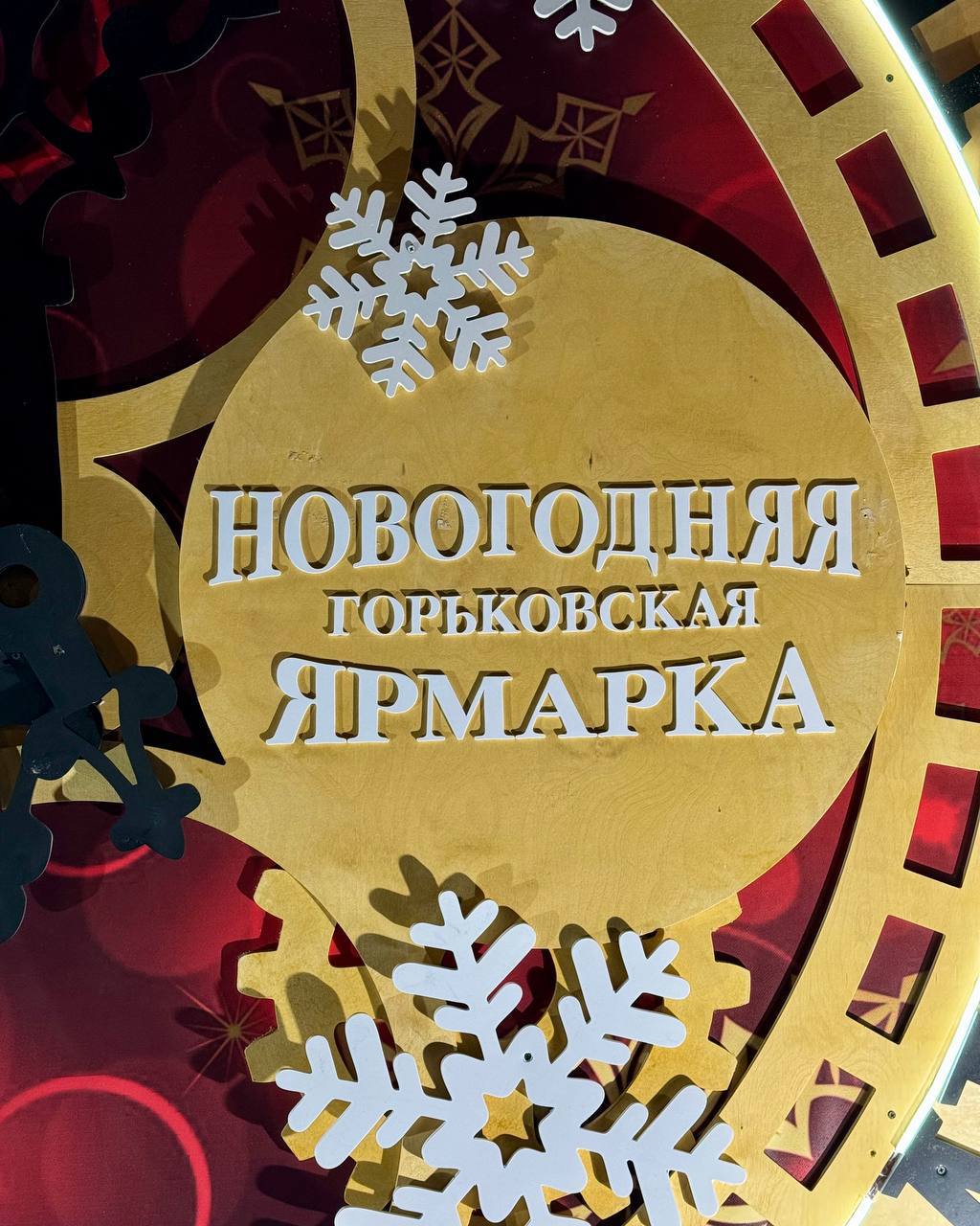 Новогодняя Горьковская ярмарка