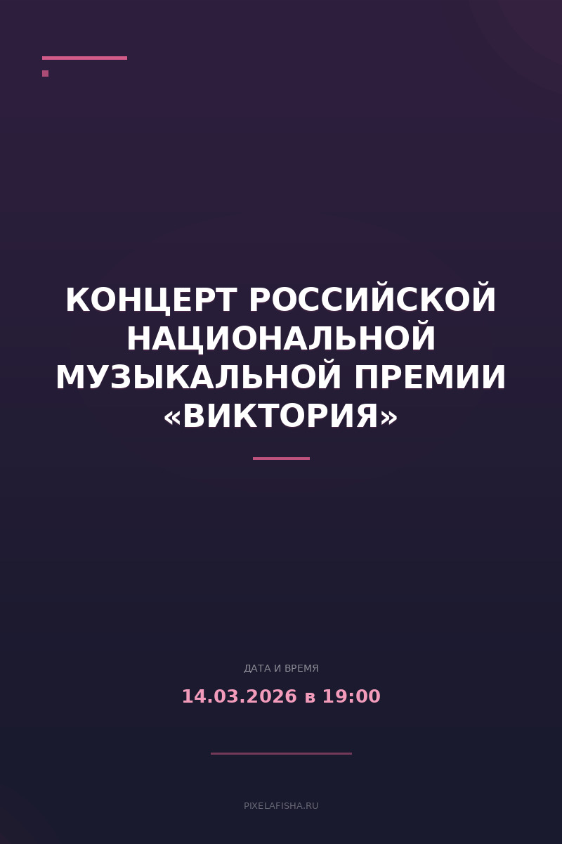 Концерт Российской национальной музыкальной премии «Виктория»