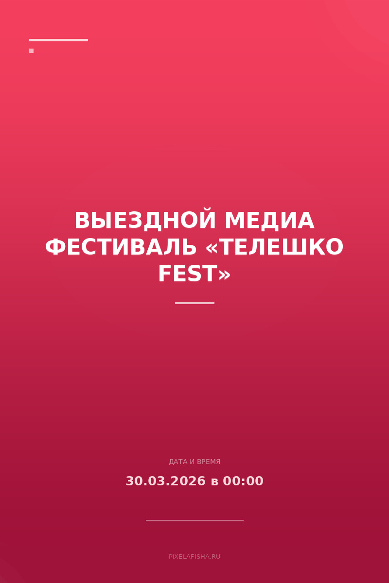 Выездной медиа фестиваль «ТЕЛЕШКО fest»