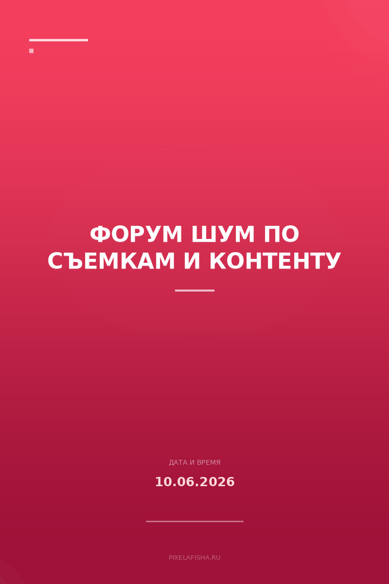 Форум ШУМ по съемкам и контенту
